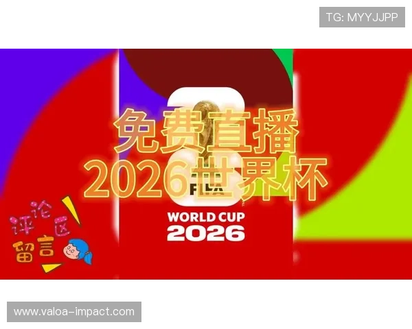 2026年世界杯捷克VS南非比赛转播时间预测,帮助球迷提前安排观看计划 2026年世界杯捷克VS南非比赛转播时间预测,帮助球迷提前安排观看计划
