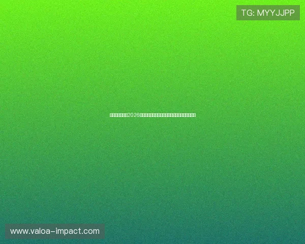 澳门娱乐大发:2026世界杯赛场上的明星球员表现及未来潜力全面解读 澳门娱乐大发:2026世界杯赛场上的明星球员表现及未来潜力全面解读