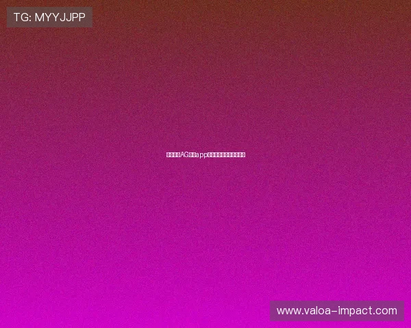 最新版本AG在线app下载安装指南与使用技巧