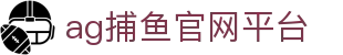 ag捕鱼官网平台 - (中国)云南省ag捕鱼官网平台控股有限责任公司欢迎您